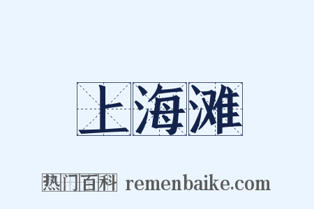 上海滩是什么意思的图片